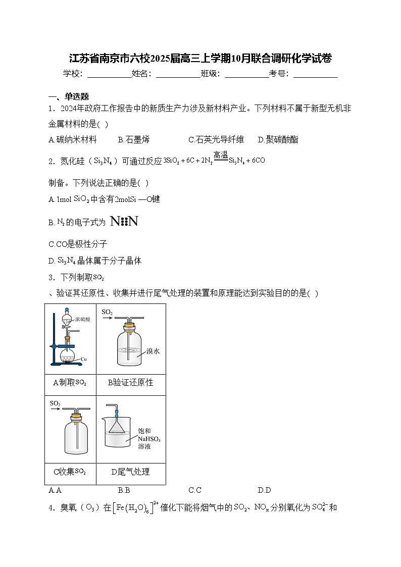 江苏省南京市六校2025届高三上学期10月联合调研化学试卷(含答案)第1页
