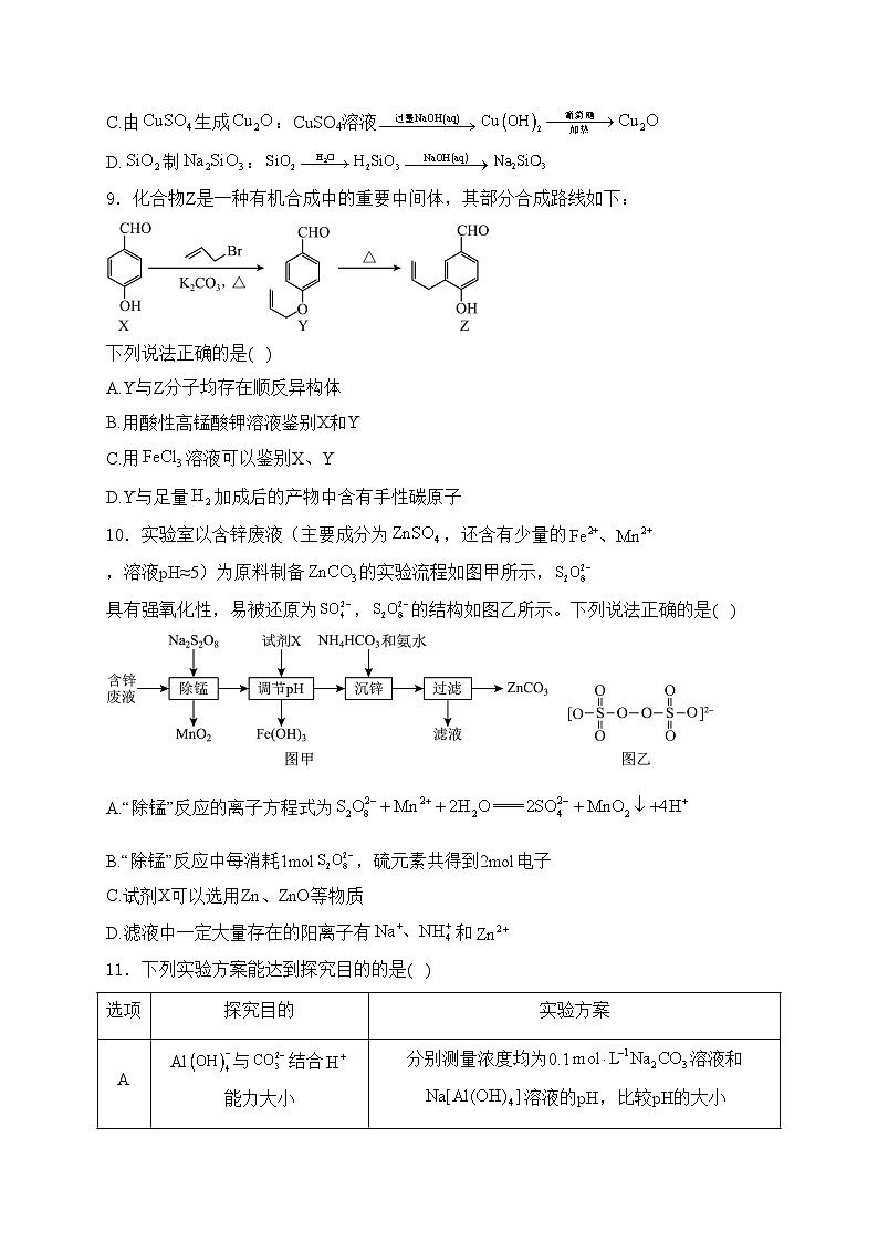 江苏省南京市六校2025届高三上学期10月联合调研化学试卷(含答案)第3页