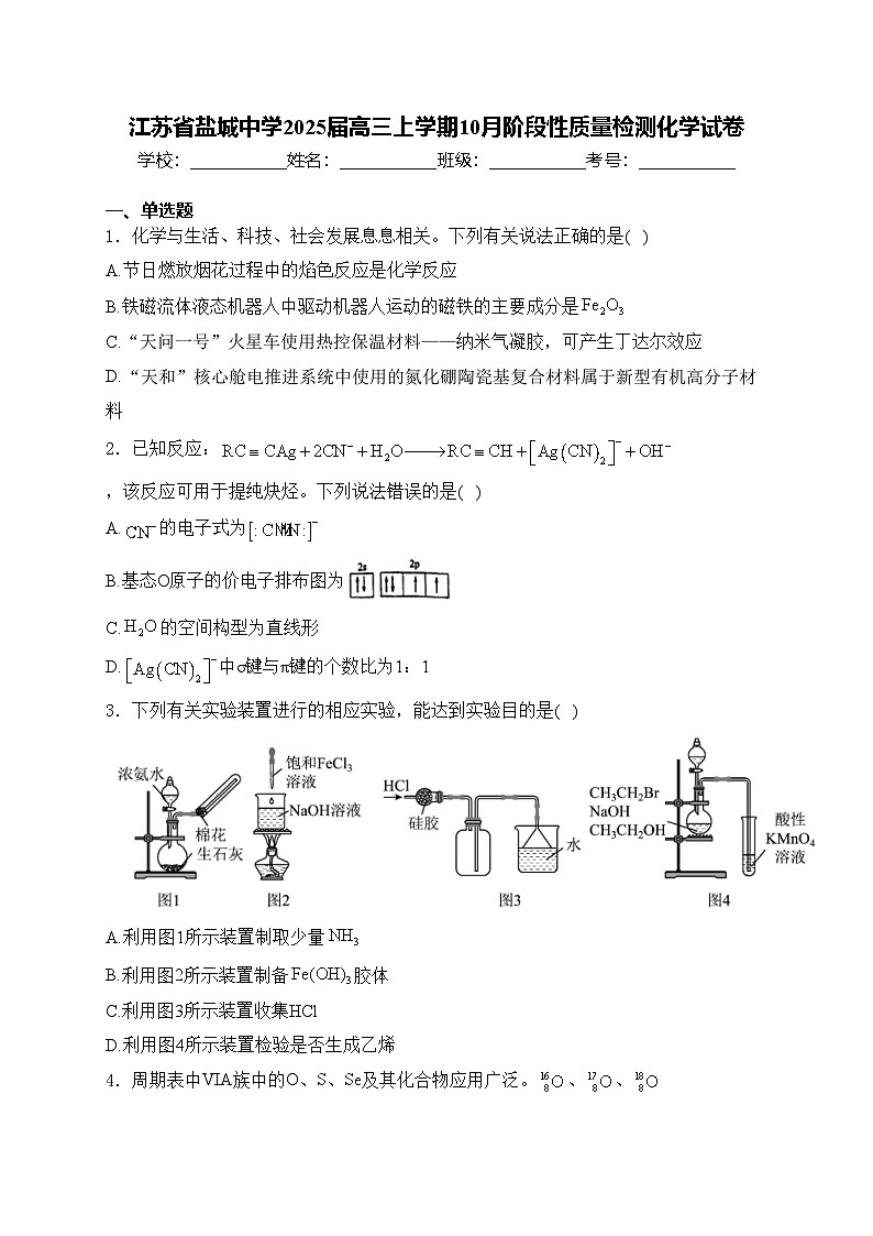 江苏省盐城中学2025届高三上学期10月阶段性质量检测化学试卷(含答案)第1页