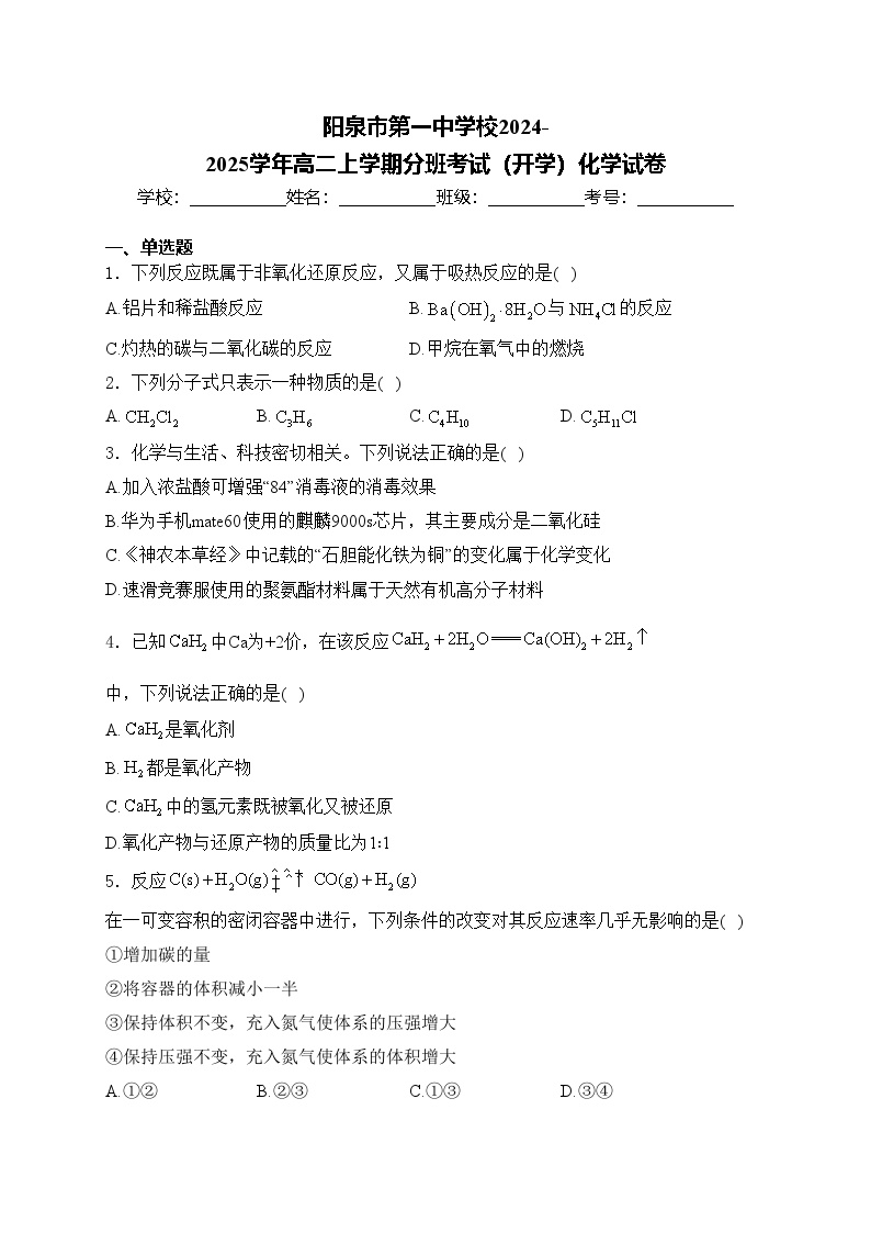 阳泉市第一中学校2024-2025学年高二上学期分班考试（开学）化学试卷(含答案)