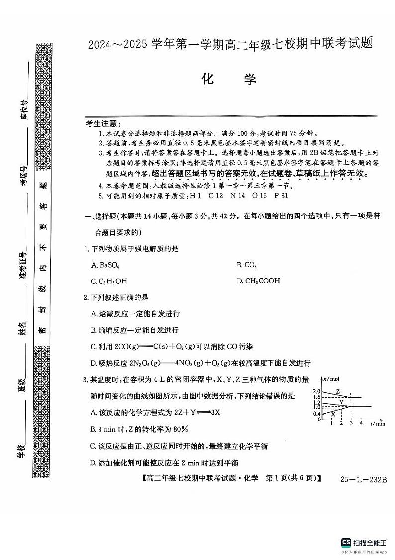 学年第一学期高二年级七校期中联考(化学)第1页