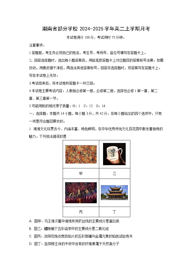 湖南省部分学校2024-2025学年高二上学期月考化学试卷(解析版)第1页