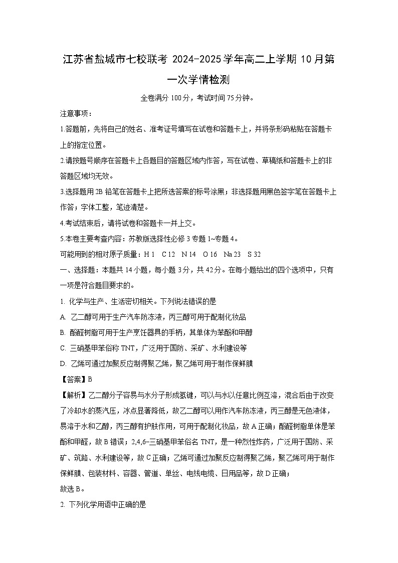 江苏省盐城市七校联考2024-2025学年高二上学期10月第一次学情检测化学试卷第1页