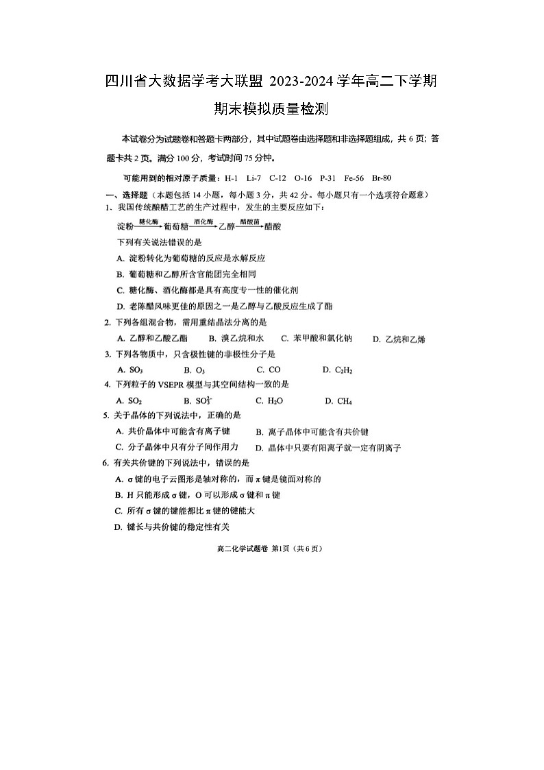 四川省大数据学考大联盟2023-2024学年高二下学期期末模拟质量检测化学试卷第1页