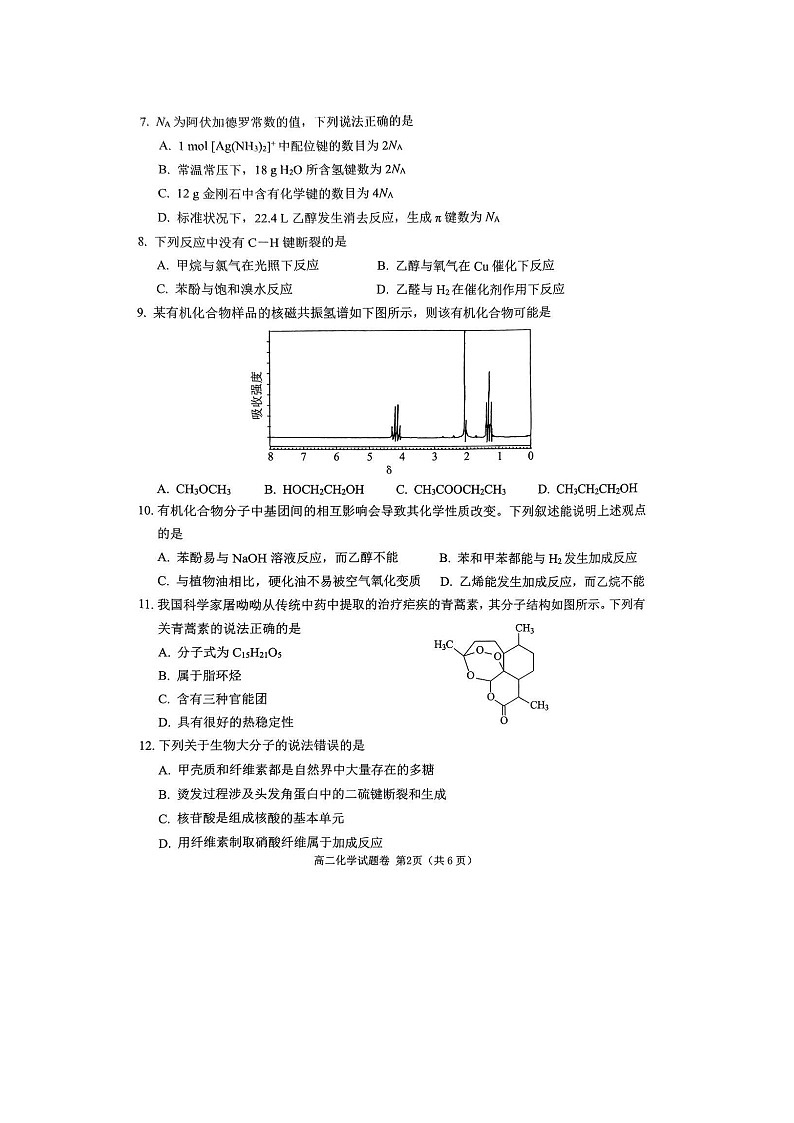 四川省大数据学考大联盟2023-2024学年高二下学期期末模拟质量检测化学试卷第2页