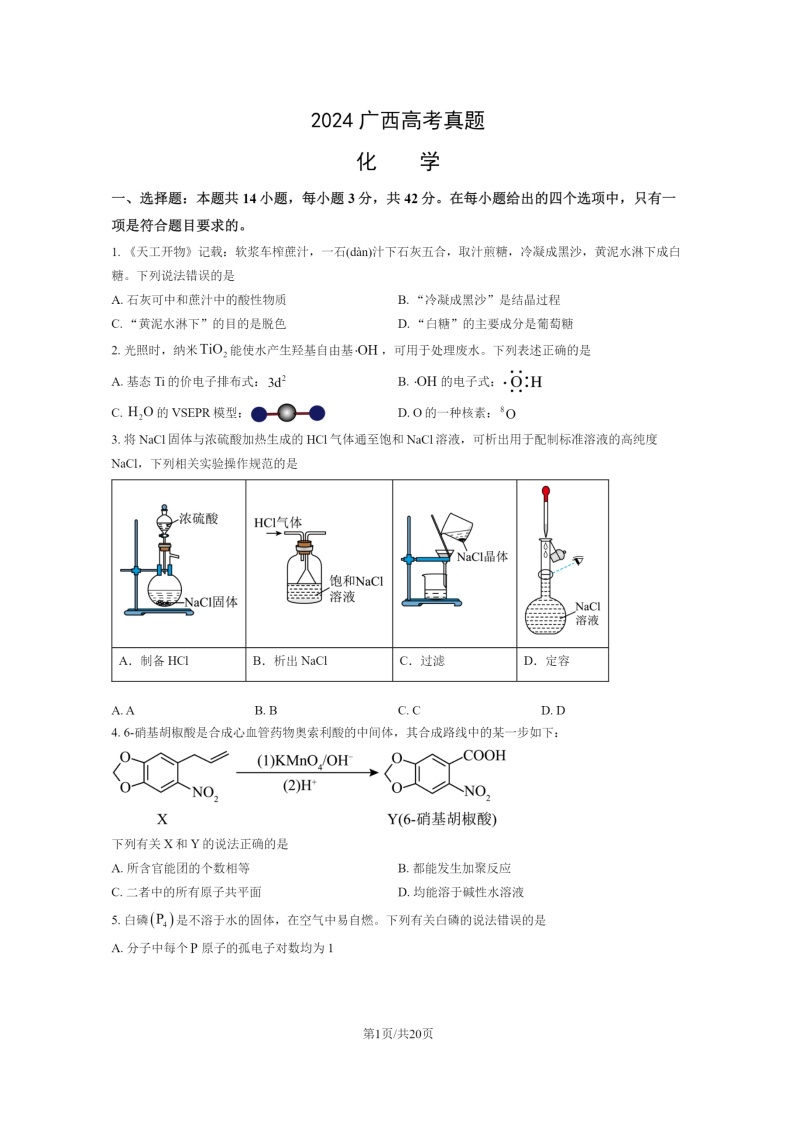 2024广西高考真题化学试卷及答案