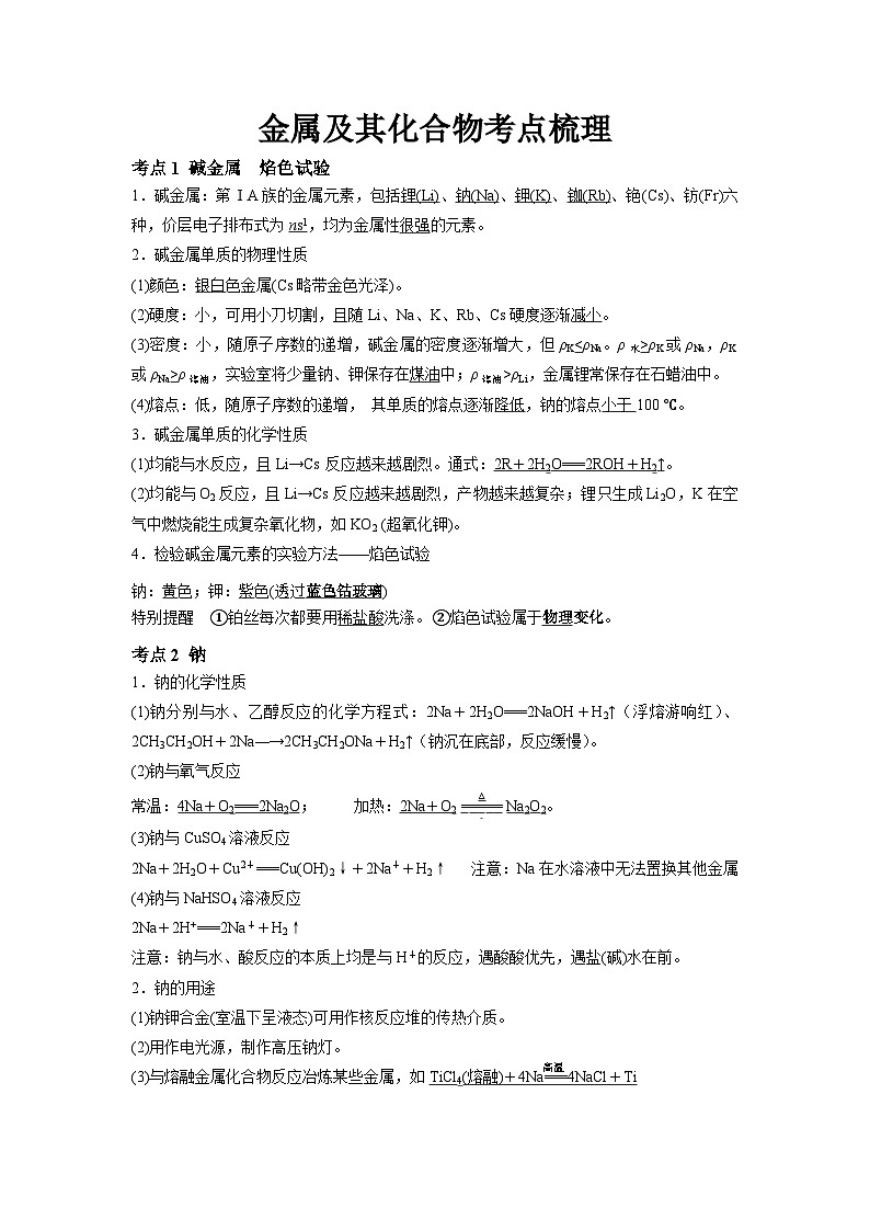 2025届高三化学一轮复习+金属及其化合物考点汇总学案第1页
