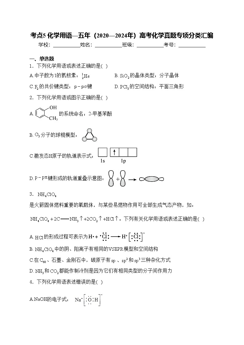 考点5 化学用语—五年(2020—2024年)高考化学真题专项分类汇编(含答案)第1页