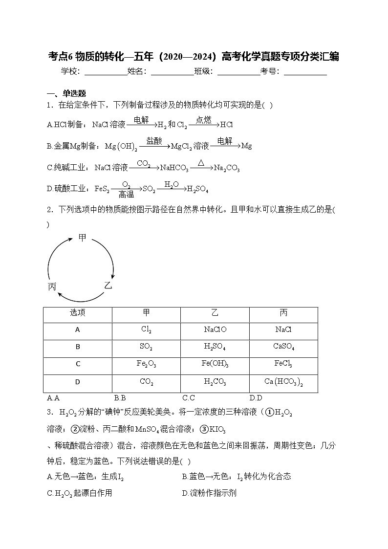 考點6 物質的轉化—五年（2020—2024）高考化學真題專項分類匯編(含答案)第1頁