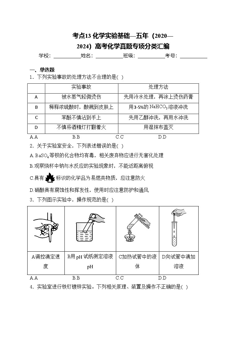 考点13 化学实验基础—五年(2020—2024)高考化学真题专项分类汇编(含答案)第1页