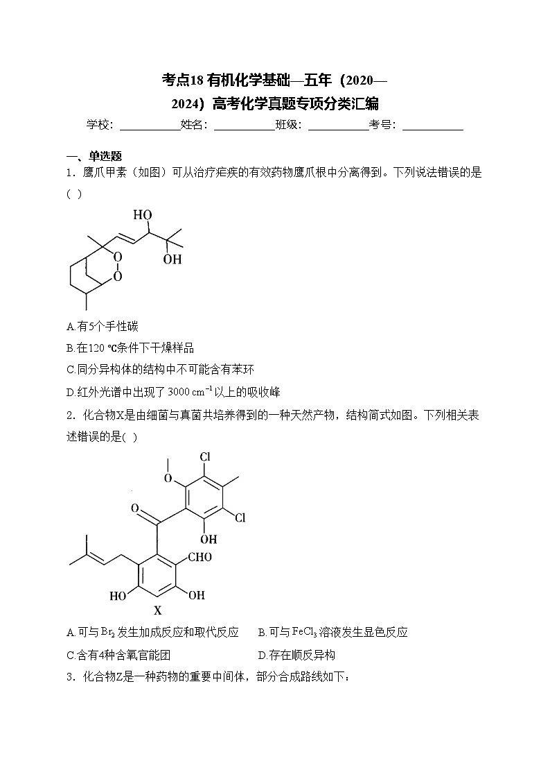 考点18 有机化学基础—五年(2020—2024)高考化学真题专项分类汇编(含答案)第1页