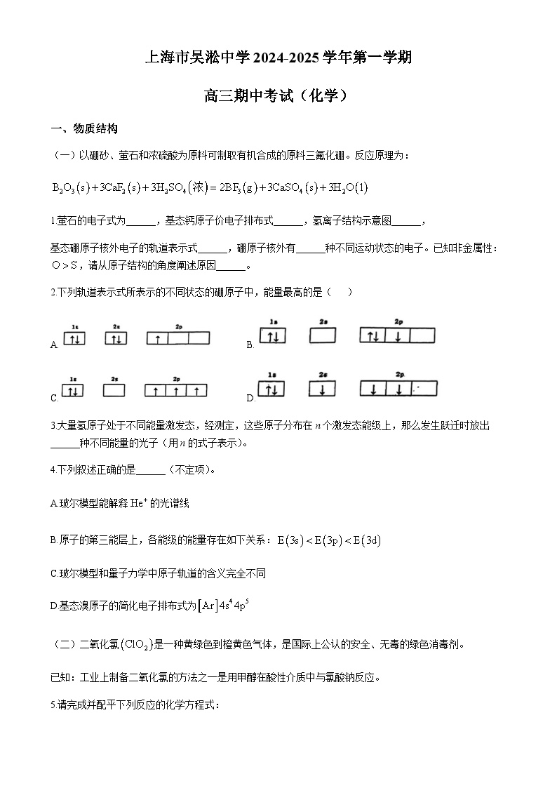 上海市吴淞中学2024-2025学年高三上学期期中考试 化学试题（含答案）