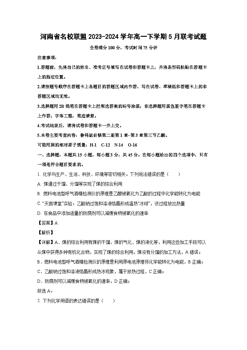 河南省名校联盟2023-2024学年高一下学期5月联考化学试卷(解析版)第1页