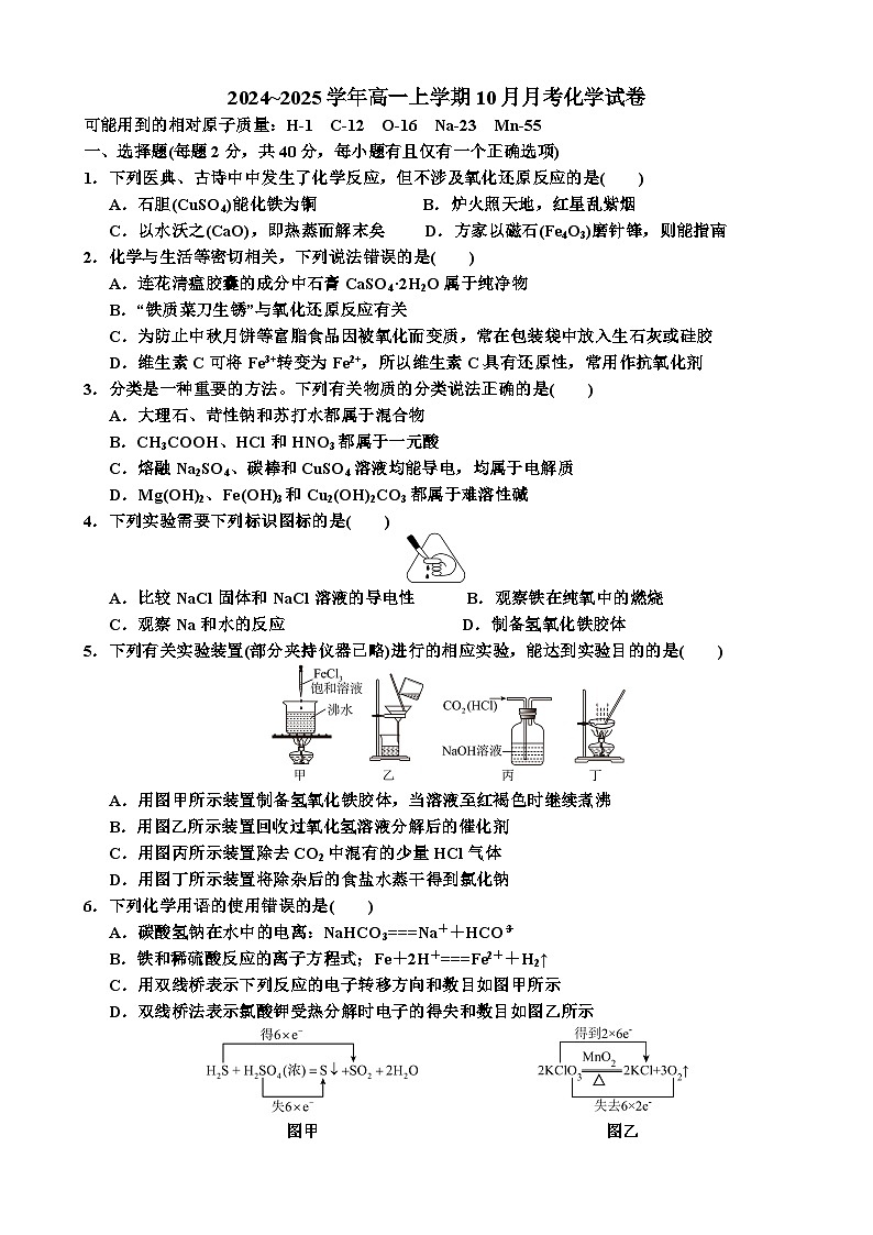 2024级高一上学期10月月考化学试卷 (2)第1页