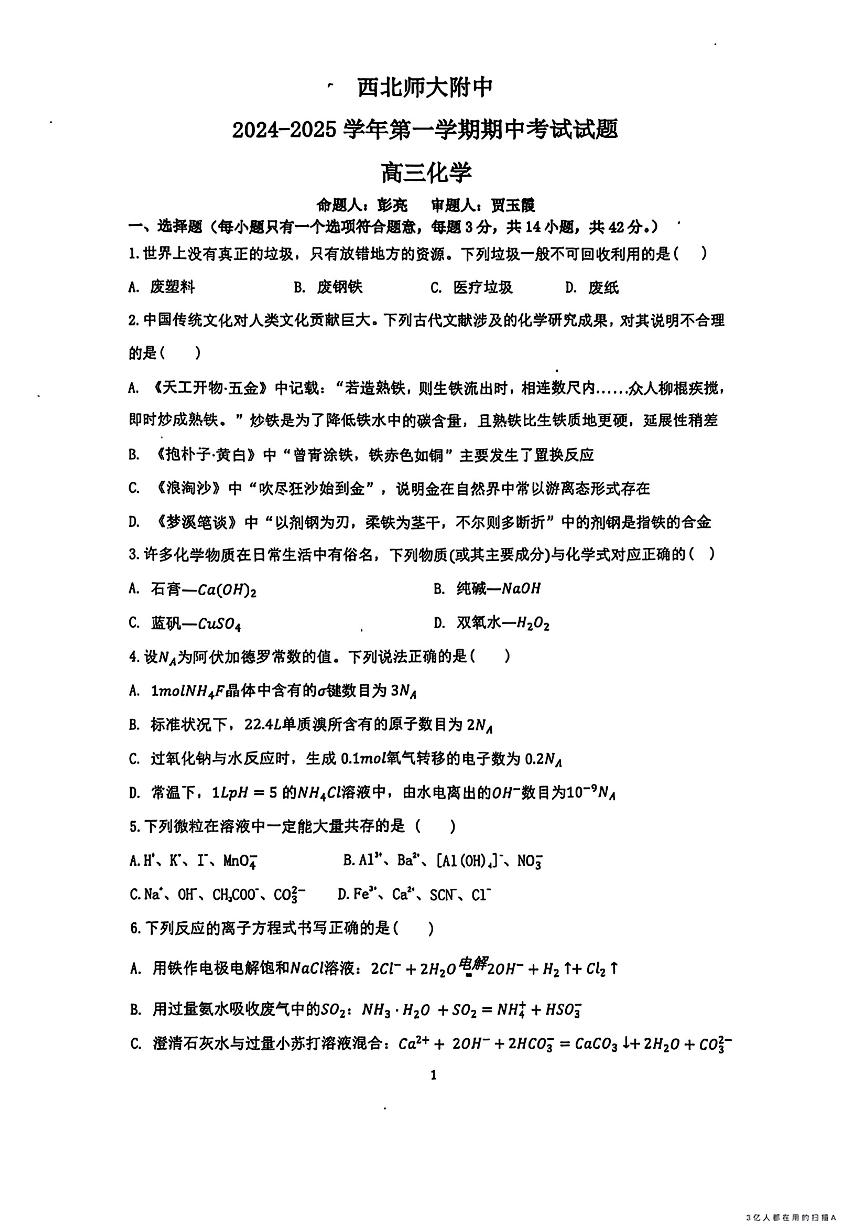 甘肃省西北师范大学附属中学2024-2025学年高三上学期期中考试 化学试题