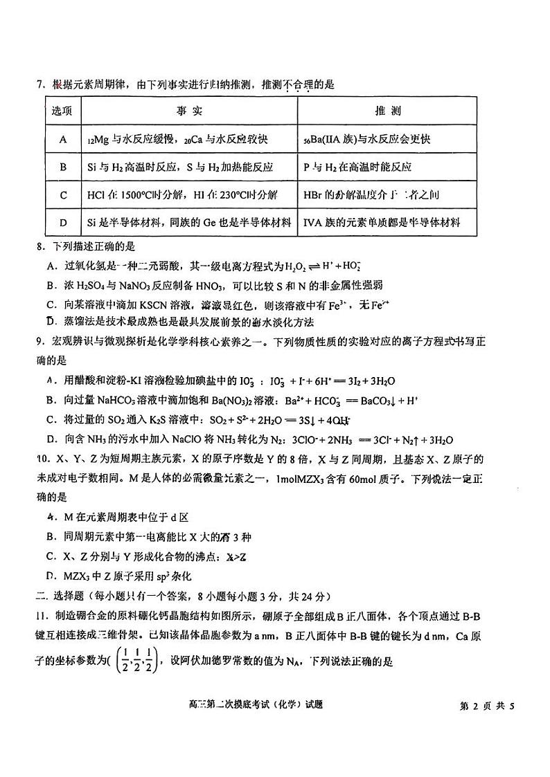 吉林省长春市东北师范大学附属中学2024-2025学年高三上学期第二次摸底考试化学试题(PDF版,含答案)03