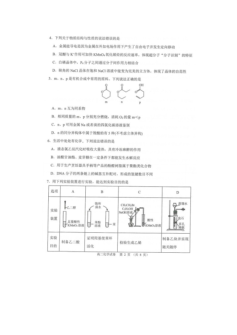 辽宁省锦州市2023-2024学年高二下学期期末考试(图片版)化学试卷第2页