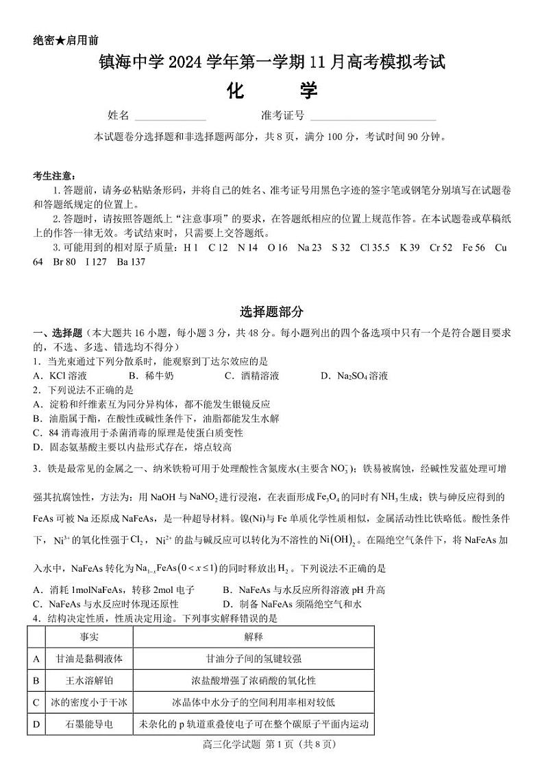 宁波镇海中学2025届高三上学期11月高考模拟考试化学试题+答案第1页