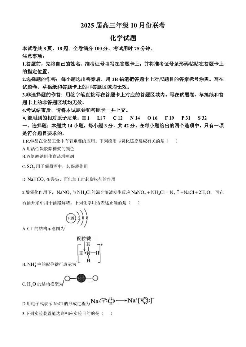 晋豫名校联盟2025届高三上学期10月大联考化学试卷+答案第1页