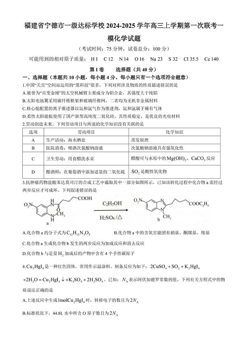 宁德一级达标学校2025届高三上学期11月第一次联考一模化学试题+答案第1页
