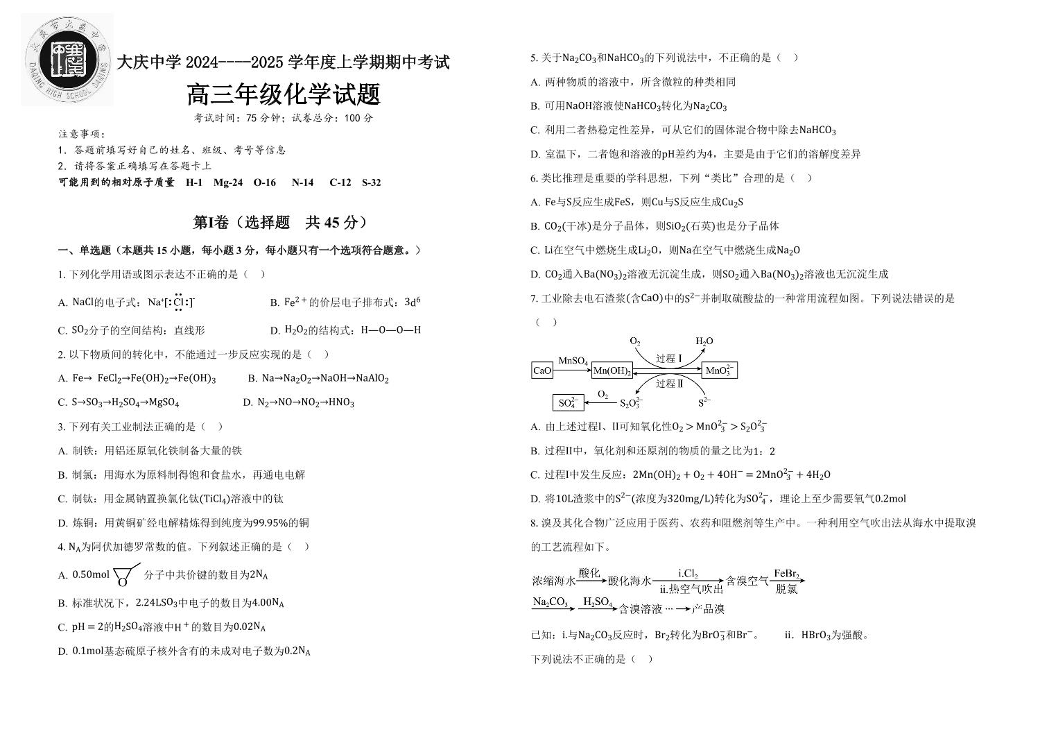 2025届黑龙江省大庆中学高三上学期10月期中考-化学试题+答案