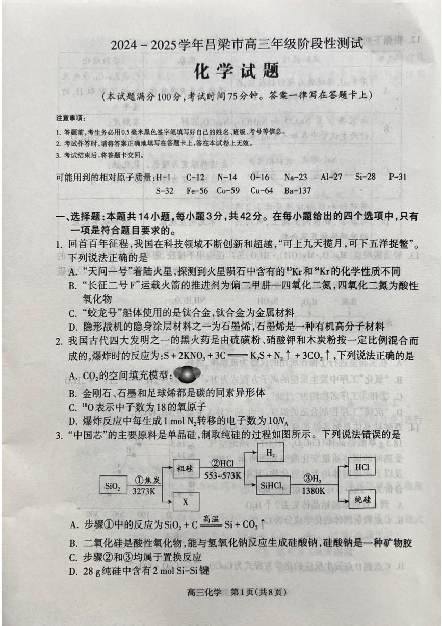 2025届山西省吕梁市高三上学期11月期中考-化学试题+答案