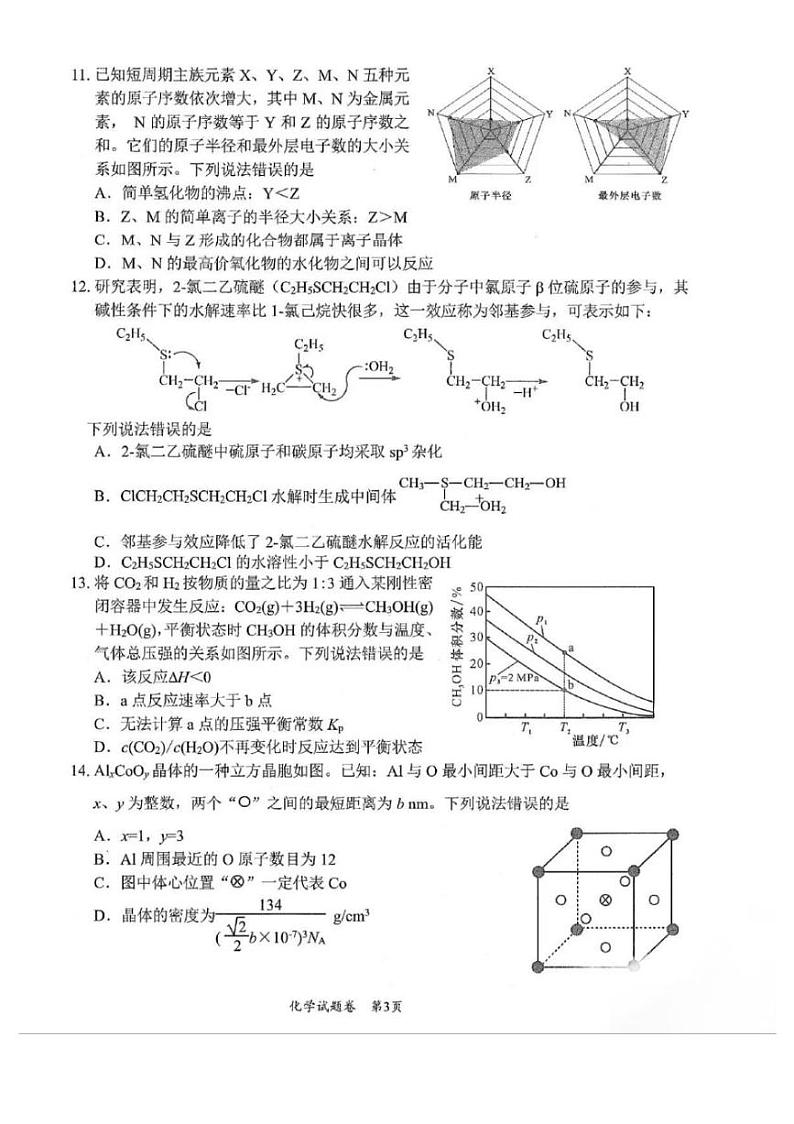 四川省绵阳市高中2024-2025学年高三上学期第一次诊断性考试 化学试卷第3页