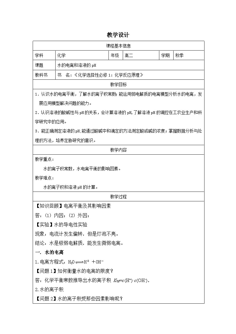 3.2 水的电离和溶液的pH 教学设计 -2024-2025学年高二化学人教版(2019)选择性必修101