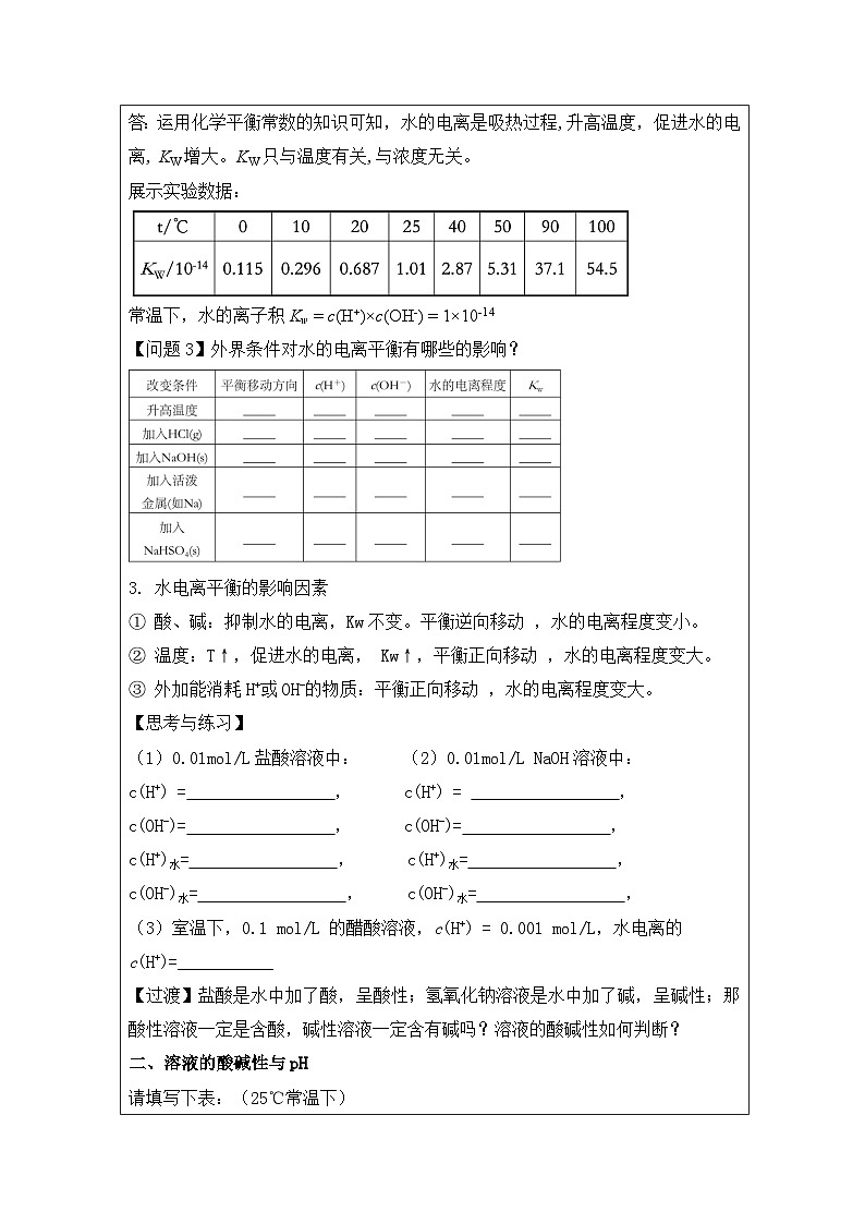 3.2 水的电离和溶液的pH 教学设计 -2024-2025学年高二化学人教版(2019)选择性必修102
