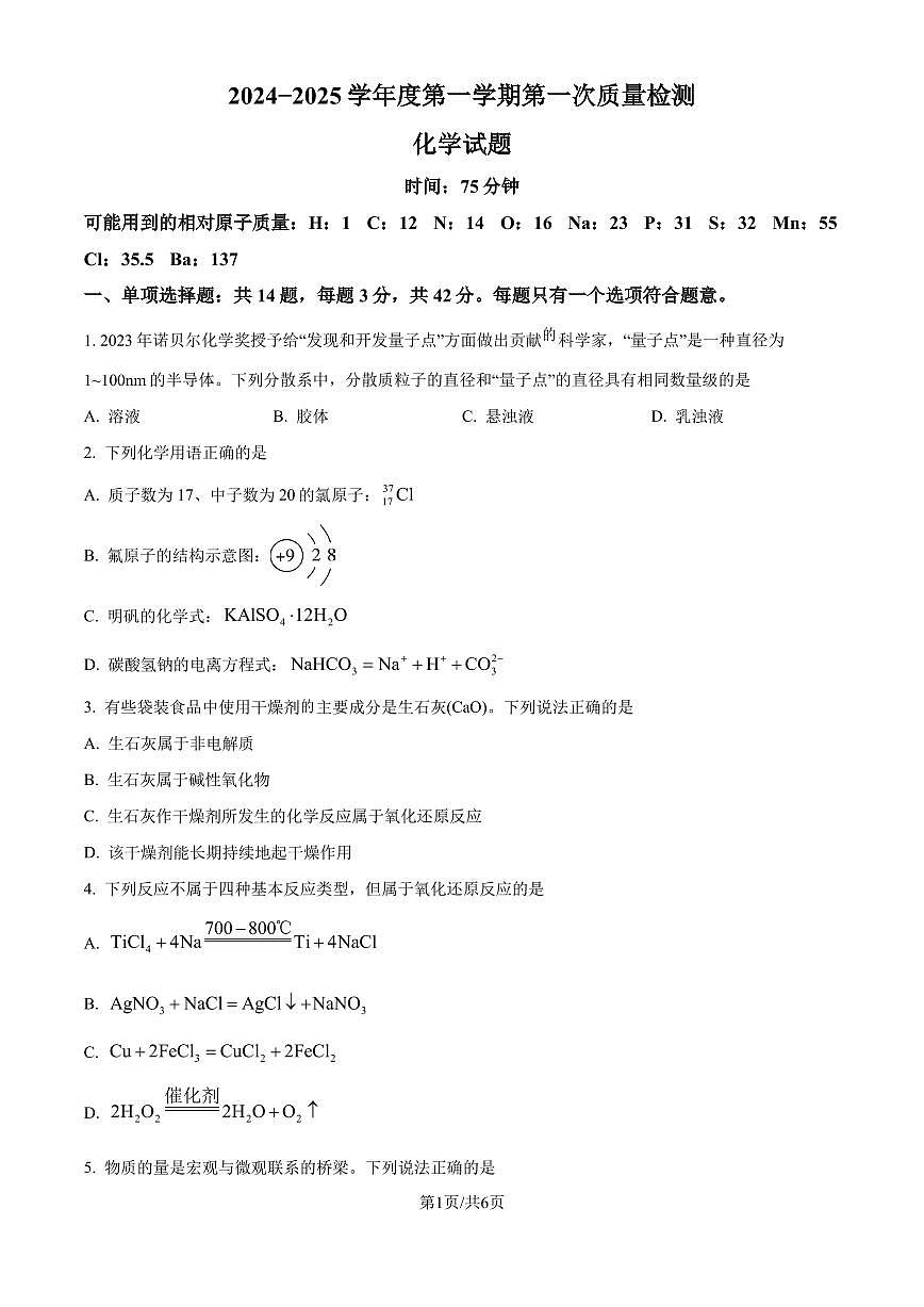 江苏连云港2024-2025学年高一上学期10月月考化学试题(含答案)第1页