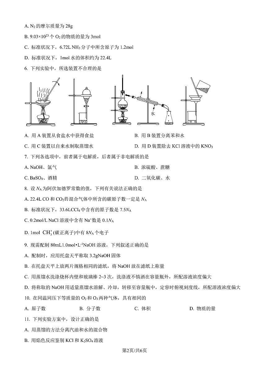 江苏连云港2024-2025学年高一上学期10月月考化学试题(含答案)第2页