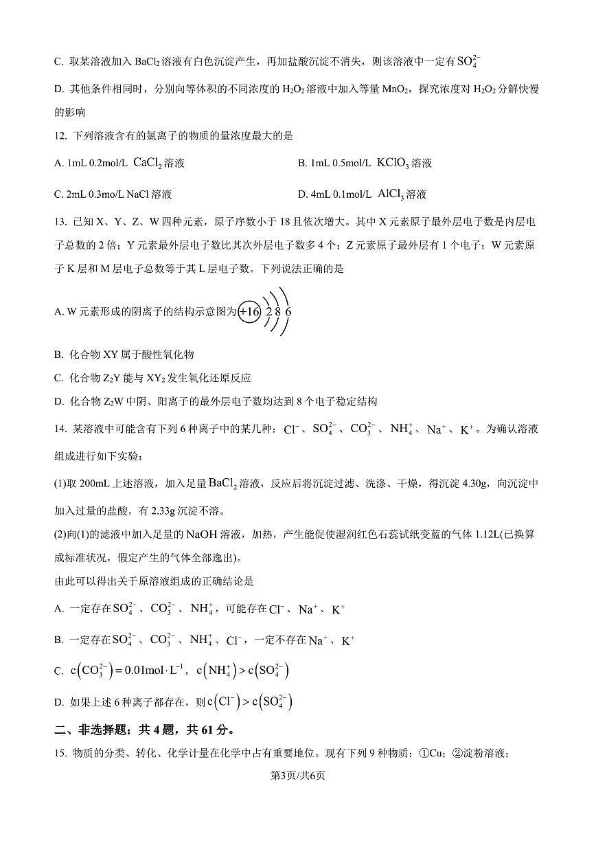 江苏连云港2024-2025学年高一上学期10月月考化学试题(含答案)第3页