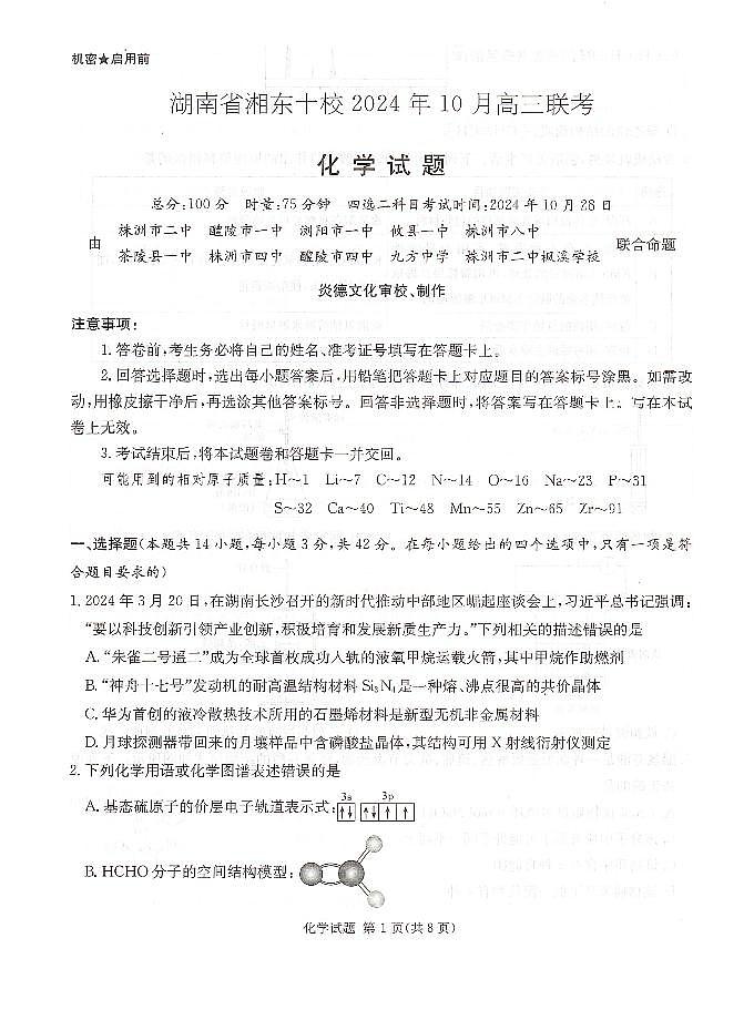 湖南湘东十校2025届高三上学期10月联考化学试题(含答案)第1页