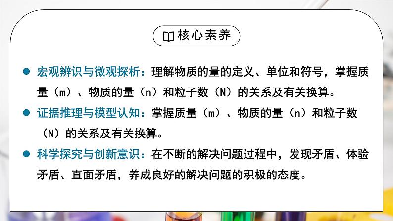 【核心素养】人教版高中化学必修一《物质的量》第一课时 课件第2页