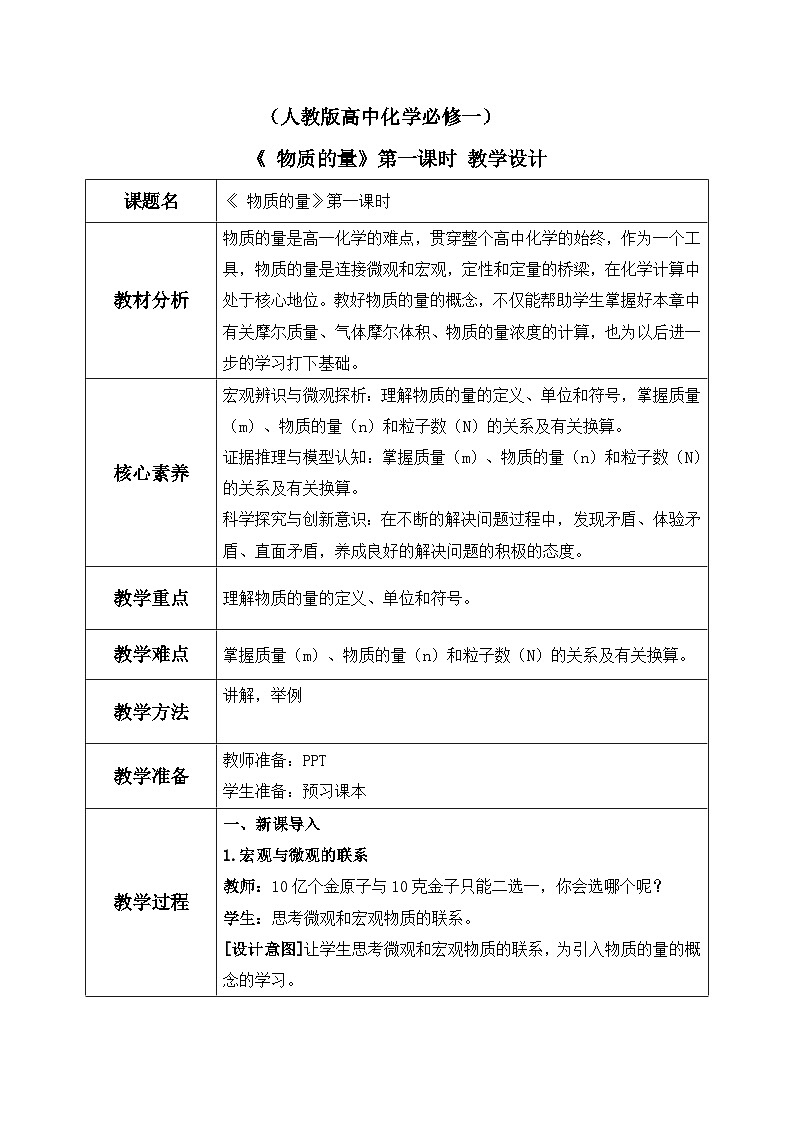 【核心素养】人教版高中化学必修一《物质的量》第一课时 教学设计(含教学反思)第1页