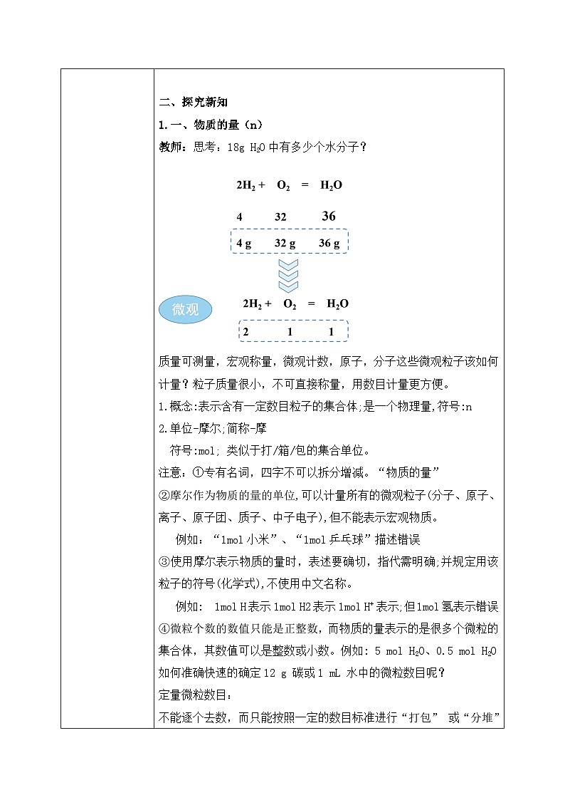 【核心素养】人教版高中化学必修一《物质的量》第一课时 教学设计(含教学反思)第2页