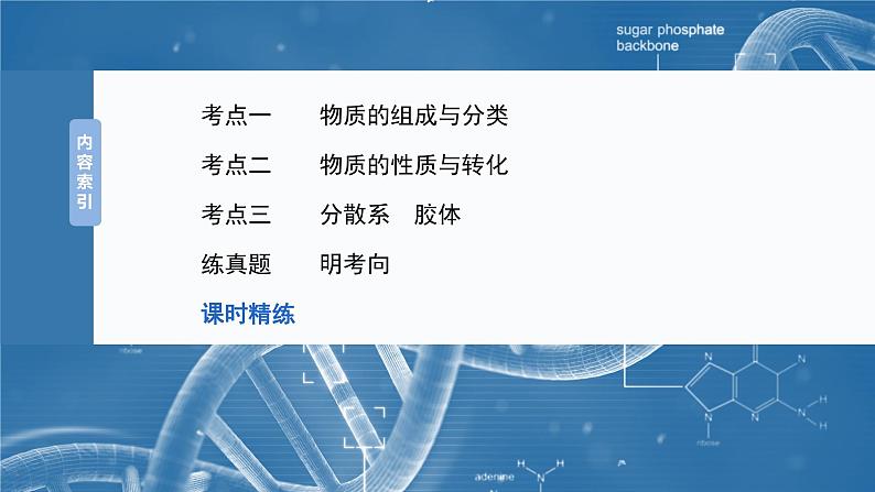 2025年高考化学一轮复习课件(新高考版)大单元1 第1章 第1讲 物质的组成、性质和转化第3页