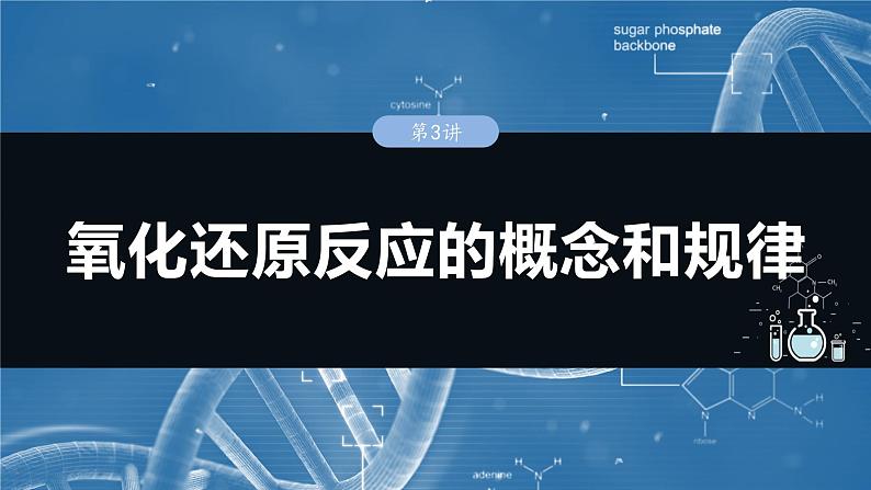 2025年高考化学一轮复习课件(新高考版)大单元1 第1章 第3讲 氧化还原反应的概念和规律第1页