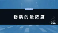 2025年高考化学一轮复习课件(新高考版)大单元1 第2章 第6讲 物质的量浓度