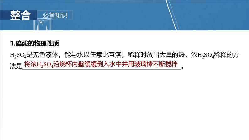 2025年高考化学一轮复习课件(新高考版)大单元2 第5章 第20讲 硫酸 硫酸盐第5页