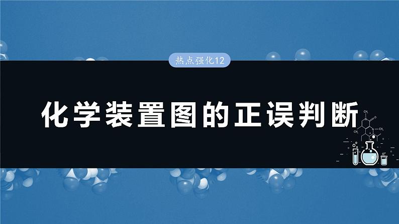 2025年高考化学一轮复习课件(新高考版)大单元2 第6章 热点强化12 化学装置图的正误判断01