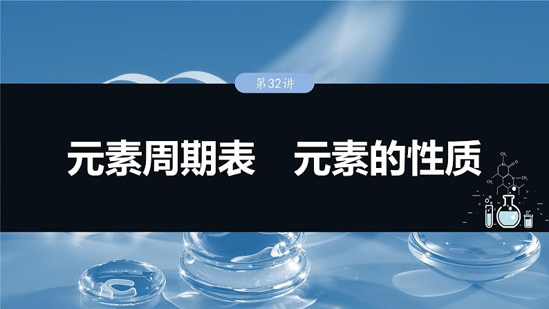 2025年高考化学一轮复习课件(新高考版)大单元3 第7章 第32讲 元素周期表 元素的性质01