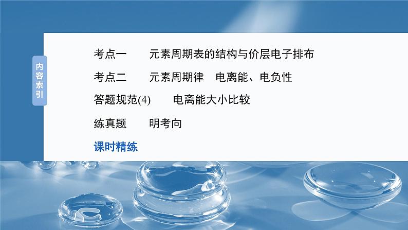 2025年高考化学一轮复习课件(新高考版)大单元3 第7章 第32讲 元素周期表 元素的性质03
