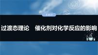 2025年高考化学一轮复习课件（新高考版）大单元4  第11章　第45讲　过渡态理论　催化剂对化学反应的影响