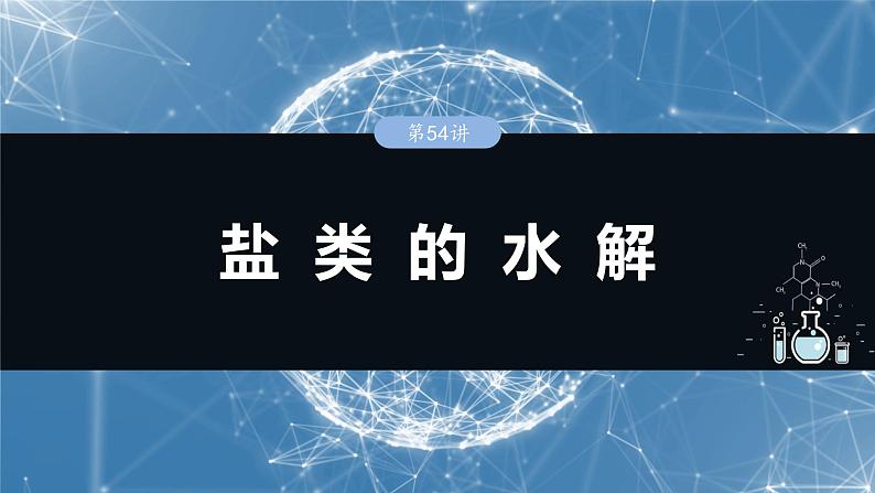 2025年高考化学一轮复习课件(新高考版)大单元4 第12章 第54讲 盐类的水解第1页