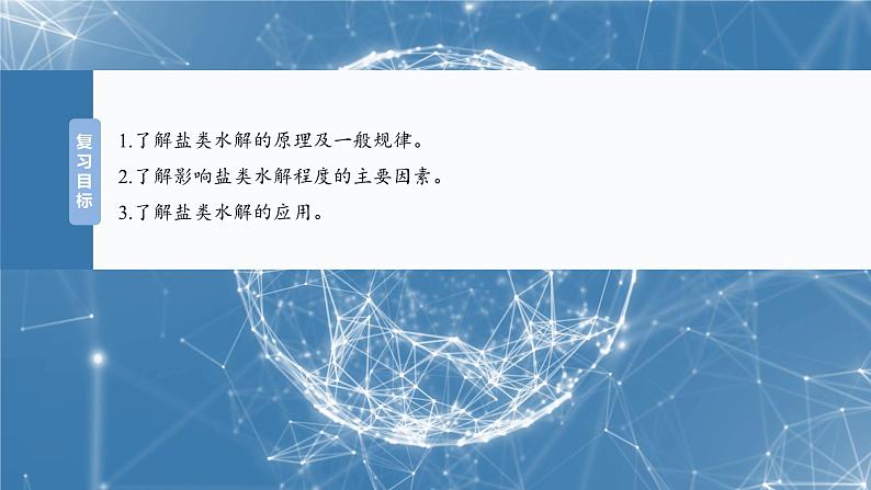 2025年高考化学一轮复习课件(新高考版)大单元4 第12章 第54讲 盐类的水解第2页