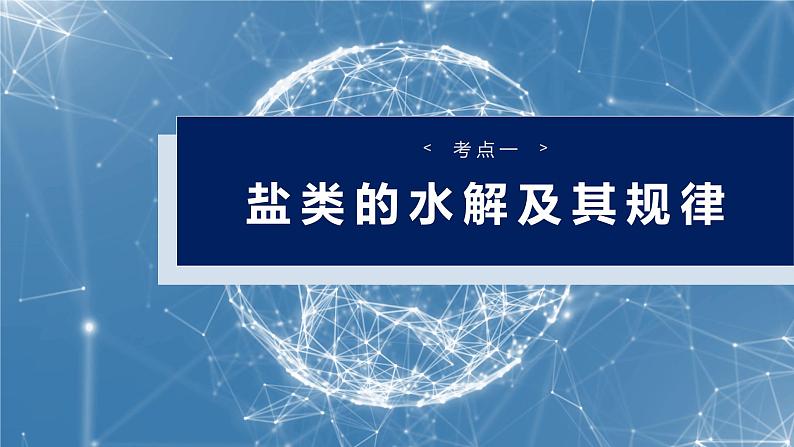 2025年高考化学一轮复习课件(新高考版)大单元4 第12章 第54讲 盐类的水解第4页