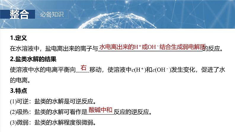2025年高考化学一轮复习课件(新高考版)大单元4 第12章 第54讲 盐类的水解第5页