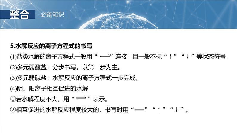 2025年高考化学一轮复习课件(新高考版)大单元4 第12章 第54讲 盐类的水解第7页