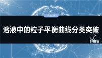 2025年高考化学一轮复习课件(新高考版)大单元4 第12章 第56讲 溶液中的粒子平衡曲线分类突破